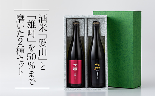 七田 純米吟醸 50 酒米違い 飲み比べセット(720ml X 2本) 天山酒造 日本酒 地酒 蔵元直送 お酒 アルコール 小城市