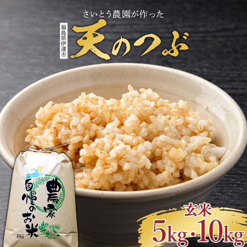 【ふるさと納税】 2025年産米 さいとう農園が作った天のつぶ 【先行予約】 2025年10月中旬から順次発送 さいとう農園が作った天のつぶ 〈玄米〉 〈 5kg ／ 10kg 〉 ご飯 ごはん ライス 伊達市 F20C-916var