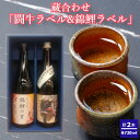 【ふるさと納税】蔵合わせ「闘牛ラベル・錦鯉ラベル」720ml×2本セット（箱入） 日本酒 純米吟醸 闘牛 錦鯉 720ml 新潟県 小千谷市 r05-013-014