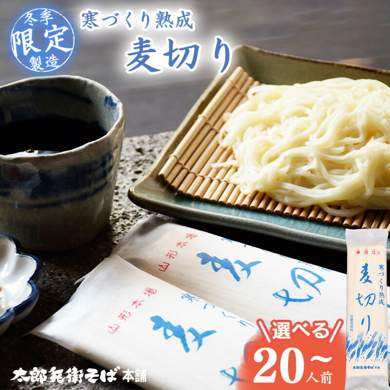 【ふるさと納税】スピード配送！《選べる内容量》【期間限定】寒づくり 熟成 麦切り (乾麺) 20人前 - 100人前【2026年3月頃から9月頃発送予定】麺 乾麺 お取り寄せ ご当地 保存 小分け 個包装 便利 備蓄 特産 冷たい ひやむぎ 冷や麦 素麺 そうめん 国産原料 国内製造