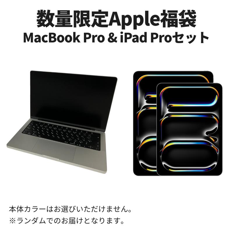 
            【数量限定福袋】Apple MacBook Pro 2025 M5 14インチ 24GB 1TB & iPad Pro 13インチ 256GB Wi-Fiモデル 2025年発売 第8世代 パッケージ [№5619-2464]
          
