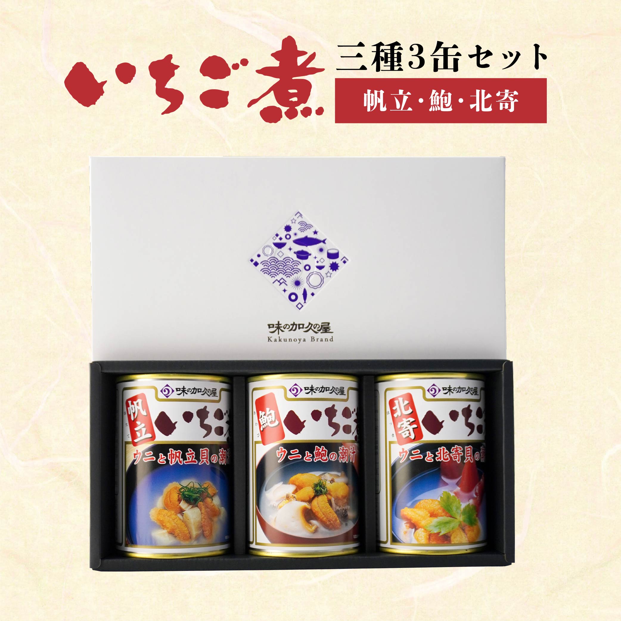 【ふるさと納税】いちご煮 3種 帆立・鮑・北寄 415g×3缶 計1245g お吸い物 うに アワビ 東北産 青森県産 八戸産 送料無料