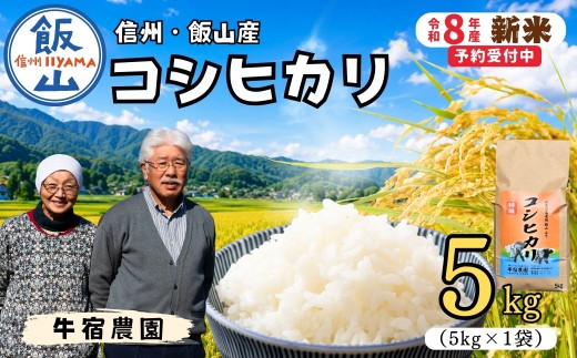【令和8年 新米予約】コシヒカリ 精米 5㎏ 牛宿農園 《2026年10月出荷》 │ 信州飯山産  お米 コメ 白米 ご飯 長野県 信州 飯山市 新米 2026 こしひかり 産地直送 農家直送 (Cu-001)