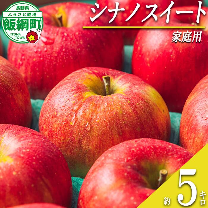 【ふるさと納税】 りんご シナノスイート 5kg 家庭用 ふるさと振興公社 〔 果物 フルーツ 林檎 長野 予約 5キロ 〕【令和7年度収穫分】 発送：2025年10月下旬〜