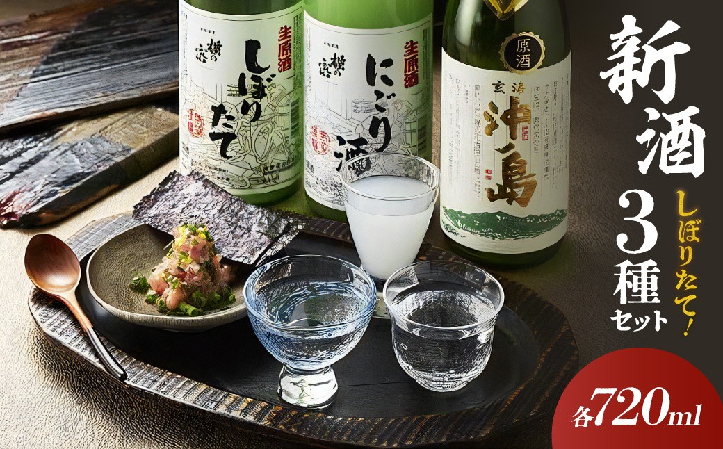 
                  【2027年1月より順次発送】蔵元直送！しぼりたて新酒セット【勝屋酒造】_AS1373-00
                