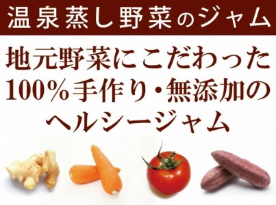 温泉蒸し野菜ジャム 4本セット【完全無添加・着色料未使用】