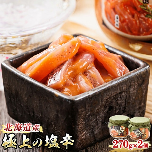 いか塩辛【瓶】270g×2個セット 極上の逸品 発送時期が選べる ｜ 塩辛セット 塩辛 烏賊 いか イカ セット 昆布のまち 冷凍 漬魚 小分け 産地直送 お手軽 簡単 大容量 弁当 おかず 冷凍 調理済み 絶品 配送 選べる 指定 配送月指定 配送月が選べる スピード発送 北海道 釧路町 釧路超 特産品 br02