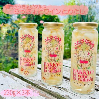 ふるさと納税 鳴門市 鳴門らっきょピクルス「らっきょとワインとわたし」