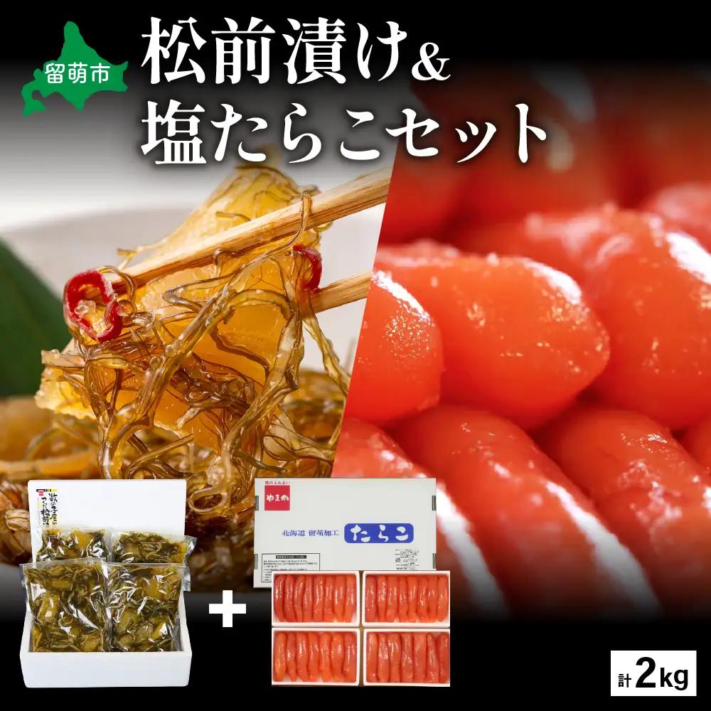 松前漬け＆塩たらこセット 各1kg （250g×4入）数の子 松前漬 タラコ