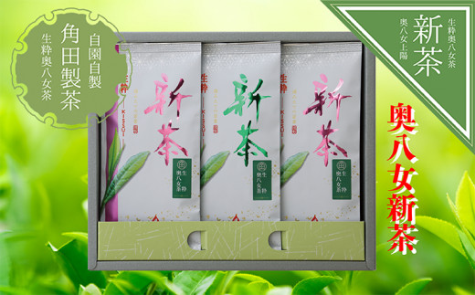 【新茶】奥八女新茶 詰合わせ(3本)【2026年5月発送開始】 お茶 茶 日本茶 緑茶 新茶 福岡県 八女市