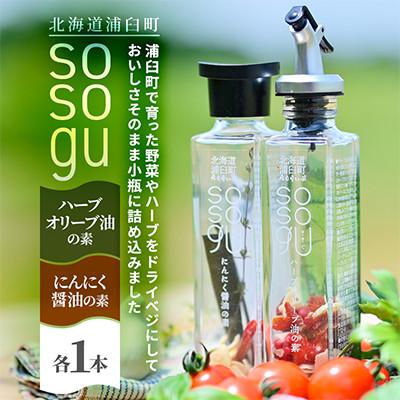 ふるさと納税 浦臼町 【北海道浦臼町】sosogu2本セット(ハーブオリーブ油の素・にんにく醤油の素 各1本)