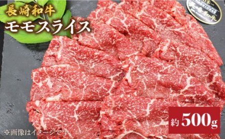 【もう夕食に悩まない！】長崎和牛モモスライス約500g＜株式会社黒牛＞ [CBA035]