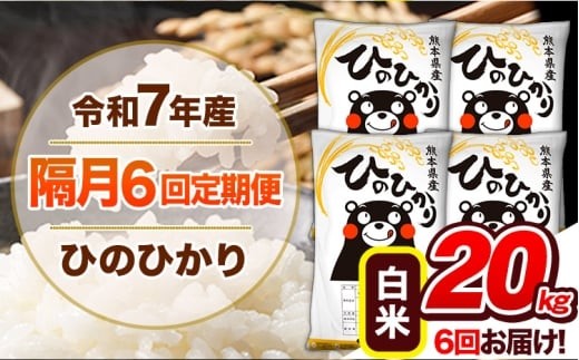 
                  【隔月6回定期便】 令和7年産 白米 定期便 ひのひかり 20kg 《お申込み翌月から出荷》 熊本県産 ふるさと納税 白米 精米 ひの 米 こめ ふるさとのうぜい ヒノヒカリ コメ 熊本米 ひのもり
                