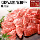 【ふるさと納税】【3ヶ月定期便】くまもと黒毛和牛 焼肉用 定期便 合計約1.2kg 約400g 3回 黒毛和牛 和牛 お肉 牛肉 霜降り 焼肉 国産 九州産 熊本県産 熊本県 合志市 冷凍 送料無料