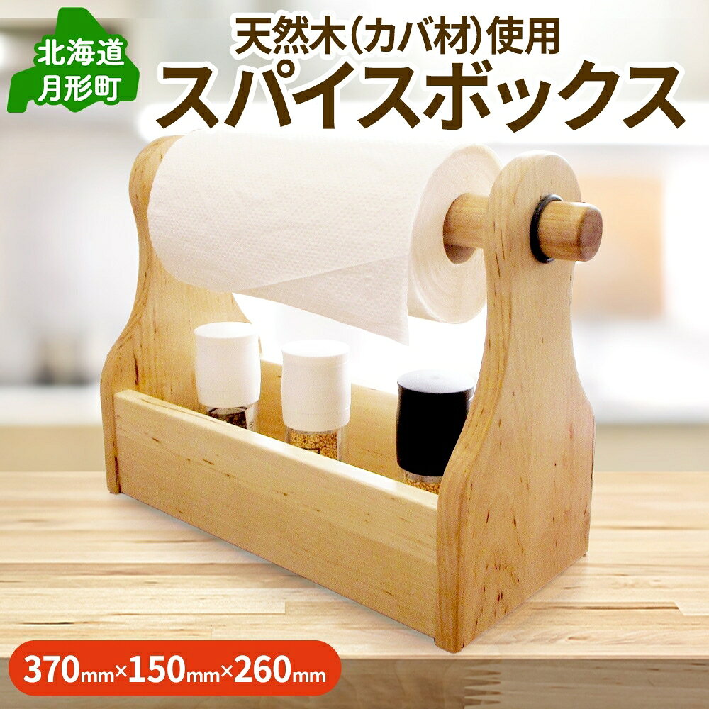 【ふるさと納税】スパイスボックス 茶 キッチンペーパー収納 カバ材 ウレタン塗装 キャンプギア レジャー 木製インテリア 小物収納 アウトドア用品 調味料収納 天然素材 公益財団法人矯正協会月形地方事務所 送料無料 北海道 月形町　お届け：2026年4月下旬まで