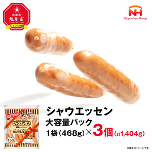 リピーター続出!!シャウエッセン 大容量 パック 468g×3袋| ウインナー　北海道産ウインナー _05340