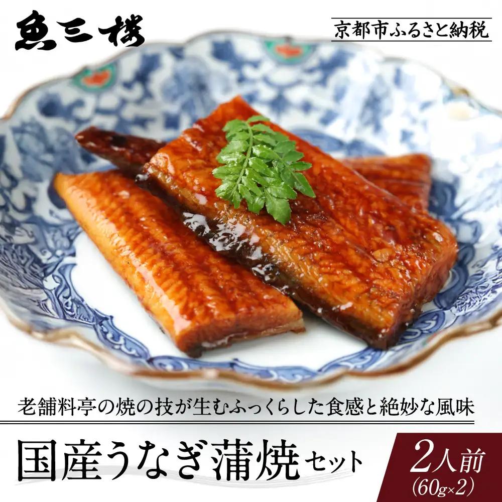 京阪百貨店厳選「魚三楼」 国産うなぎ蒲焼セット 60g×2｜鰻 うなぎ 蒲焼 ご飯のお供 人気セット