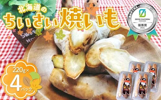 北海道のちいさい焼いも×4パック ≪食絶景北海道×ゼロカーボンアワード2024受賞≫ F6S-395