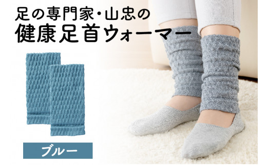 健康足首ウォーマー（フリー）【ブルー】 シルクとウールの二重構造 温かい 冷え性 足湯のような暖かさ フリーサイズ 加茂市 山忠