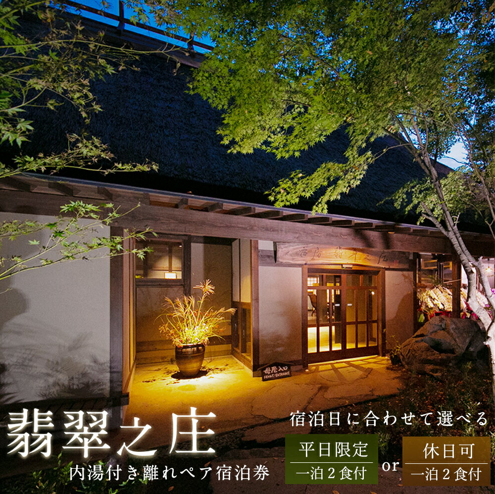 【ふるさと納税】＜選べる＞【平日・休日可】内湯付き離れ ペア 宿泊券（1泊2食付） 2名様分 夕食・朝食付き 離れの棟 会席料理 長湯温泉 炭酸泉 九州 観光 旅行 かわせみ 宿 旅館 施設利用券 ホテル券 チケット 大分県 竹田市 送料無料