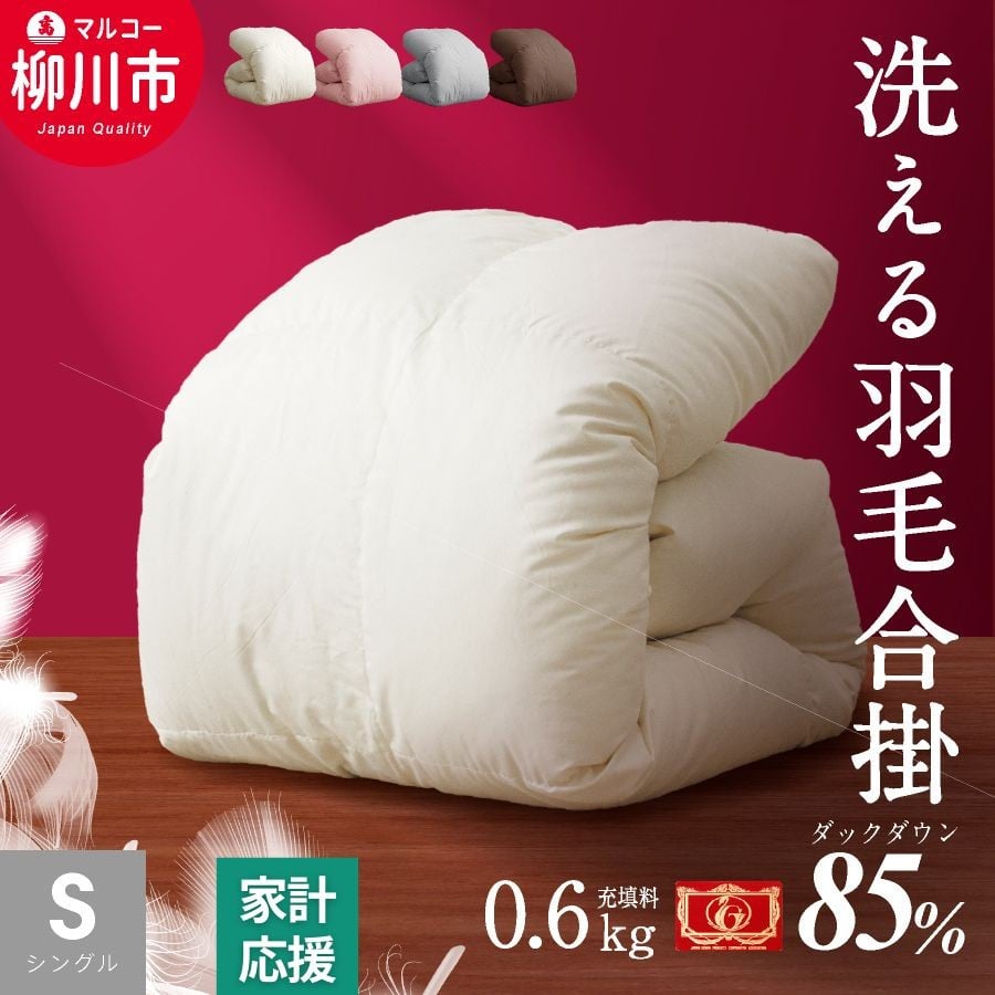 洗える 羽毛布団 合掛けふとん シングル ホワイトダックダウン85% 充填0.6kg 軽い 軽量