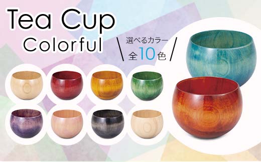 
                  Tea Cup Colorful 1個 化粧箱入り 色が選べる 天然木 栃 木製 カップ コップ 父の日 母の日 敬老の日 ギフト 伝統工芸 工芸品 国産 日本製 復興 震災 コロナ 能登半島地震復興支援 北陸新幹線 F6P-1281
                