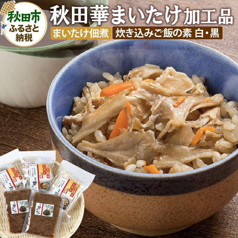 【ふるさと納税】秋田華まいたけ 炊き込みご飯の素 黒×2パック 炊き込みご飯の素 白×1パック まいたけの佃煮×2パック 加工品詰め合わせ 舞茸