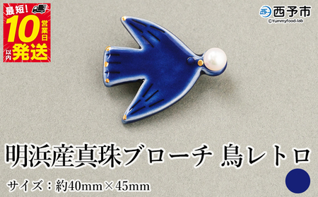 保証書付＜明浜産 真珠ブローチ 鳥レトロ（青）＞ 8.0～8.5mm 純国産 高品質 アコヤ真珠 宇和海 パール アクセサリー 陶器 ファッション レディース 小物 女性 誕生日 記念日 佐藤真珠 cosmic 愛媛県 西予市【常温】『最短10営業日以内に順次発送予定』ASS0041