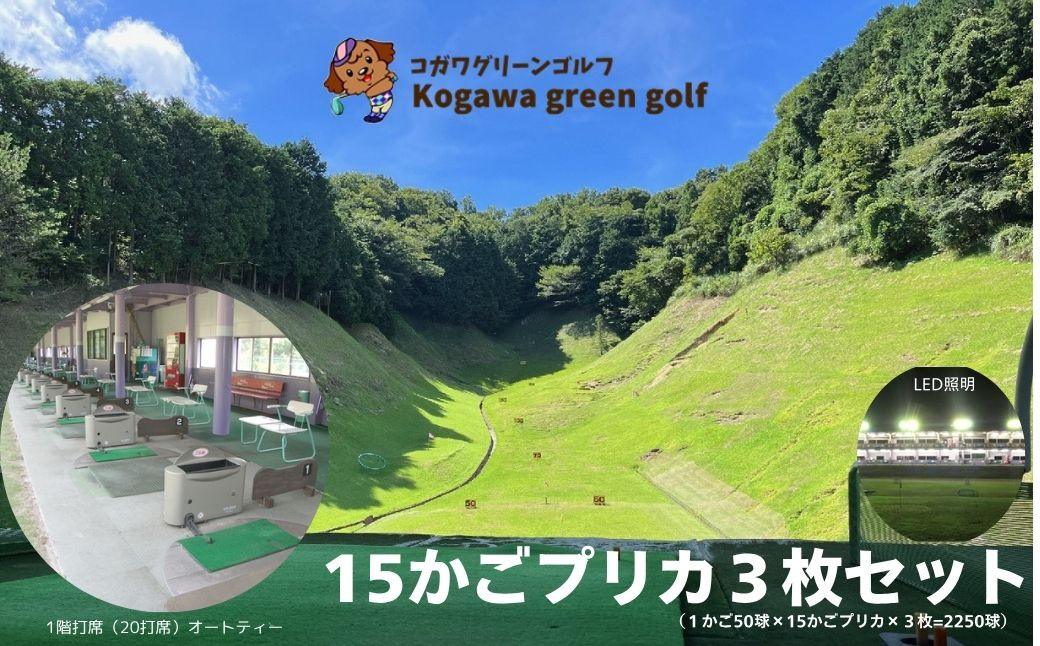 
【コガワ グリーン ゴルフ】15かごプリカ３枚セット（１かご50球×15かごプリカ×３枚=2250球）060-004
