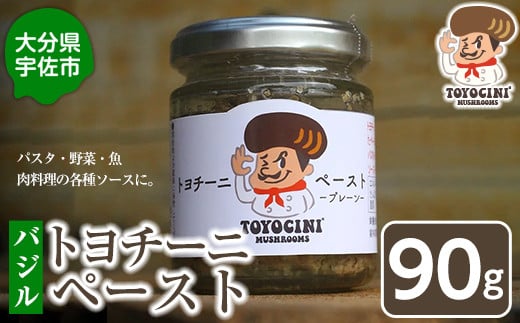 トヨチーニペースト バジル(1個・90g) 椎茸 しいたけ シイタケ 調味料 ディップソース バゲット パスタソース 【110300600】【松重　拓志】