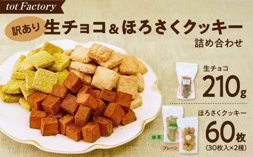 <訳あり>totFactory 生チョコ (約210g)/ほろさくクッキー(プレーン/抹茶 各30枚) 詰め合わせ セット【訳あり 詰め合わせ 生チョコ クッキー チョコレート チョコ  抹茶 詰め合わせ お試し 濃厚 スイーツ ご褒美  カカオ カカオ 山口県 宇部市】