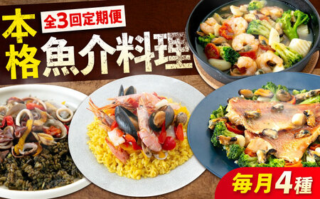 【全3回定期便】 冷凍 惣菜 レンジで簡単 パエリア アヒージョ アクアパッツァ 4点(パエリア2種)バラエティセット 広島県福山市/マルケー食品株式会社 魚介 洋食 おかず 簡単調理 えび イカ 貝[BABC009]