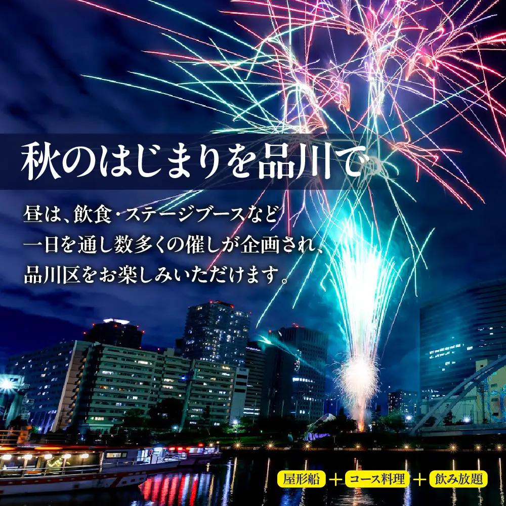 10月10日（土）しながわ秋の運河花火まつり 花火観覧付き屋形船 1名様チケット 花火 イベント お祭り イベントチケット コース料理 飲み放題 花火大会 特等席 旅行 観光 東京 品川区 天王洲