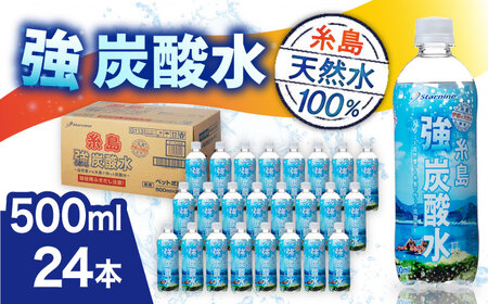 強炭酸水 プレーン 500ml × 24本  糸島市 / スターナイン 炭酸水 国産 [ARM002]