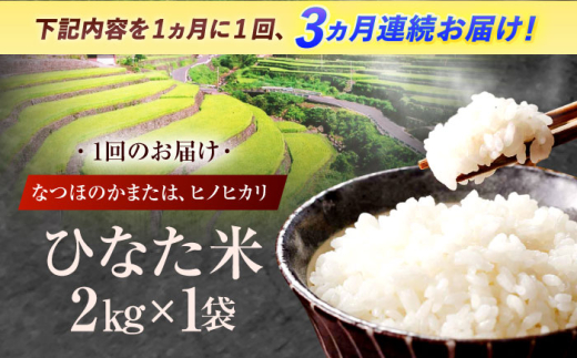 【3回定期便】虚空蔵の清流水で育った棚田米『ひなた米』 2kg 【木場中山間管理組合】 [OCM003]