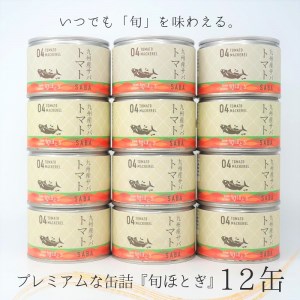 【B2-115】缶詰工場直送　伝統のさば缶「旬ほとぎ」トマト煮12缶（さば サバ 鯖 九州産 缶詰 サバ缶 さば缶 鯖缶 トマト煮 非常食 保存食）