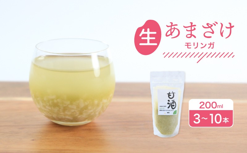 
            なま甘酒 モリンガ 3個～10個 あまざけ 発酵食品 米麹 麹 砂糖不使用 腸活 菌活 こうじ スーパーフード 個舗装 ノンアルコール あま酒 香川県 丸亀市 雛麹
          