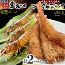 【ふるさと納税】 「 姫島村 産 」 凍眠 凍結 生食用 車えび と えび フライ ( 各 1パック ) A21