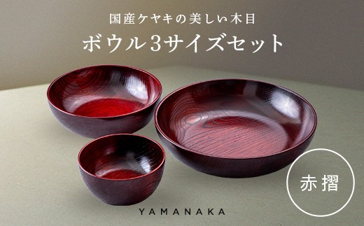 ボウル　３サイズセット　赤摺 山中漆器 伝統工芸 工芸品 木製 漆塗 国産 日本製 F6P-3297