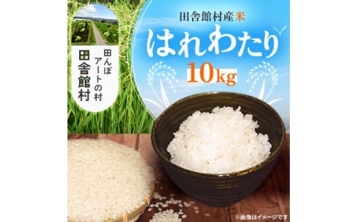 田舎館村産米 はれわたり 精米(10kg)【1668922】