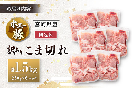 宮崎県産 ホエー豚 牧場直営お肉屋さんの＜訳あり＞こま切れ 計1.5kg（250g×6パック）国産 豚肉 切り落とし 産地直送