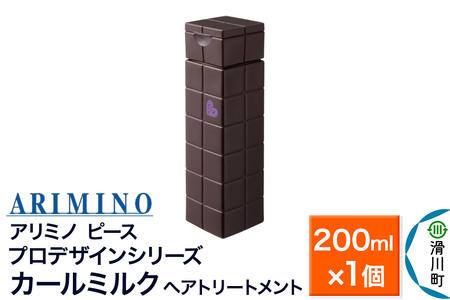 ARIMINO アリミノ PEACE プロデザインシリーズ【カールミルク】ヘアトリートメント 200ml×1個
