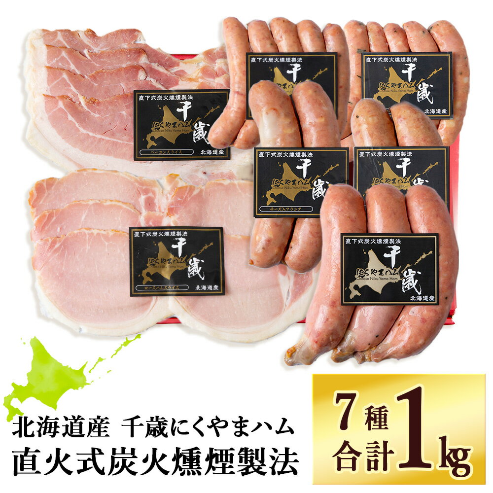 【ふるさと納税】ハムギフトセットB（NYH-03）7品 詰合せ ハム ソーセージ 〈肉の山本〉お肉 肉 にく ニク肉 北海道 ベーコン ロース ハム フランク 荒挽き チーズ ウインナー ギフト ギフト ふるさと納税 クリスマス