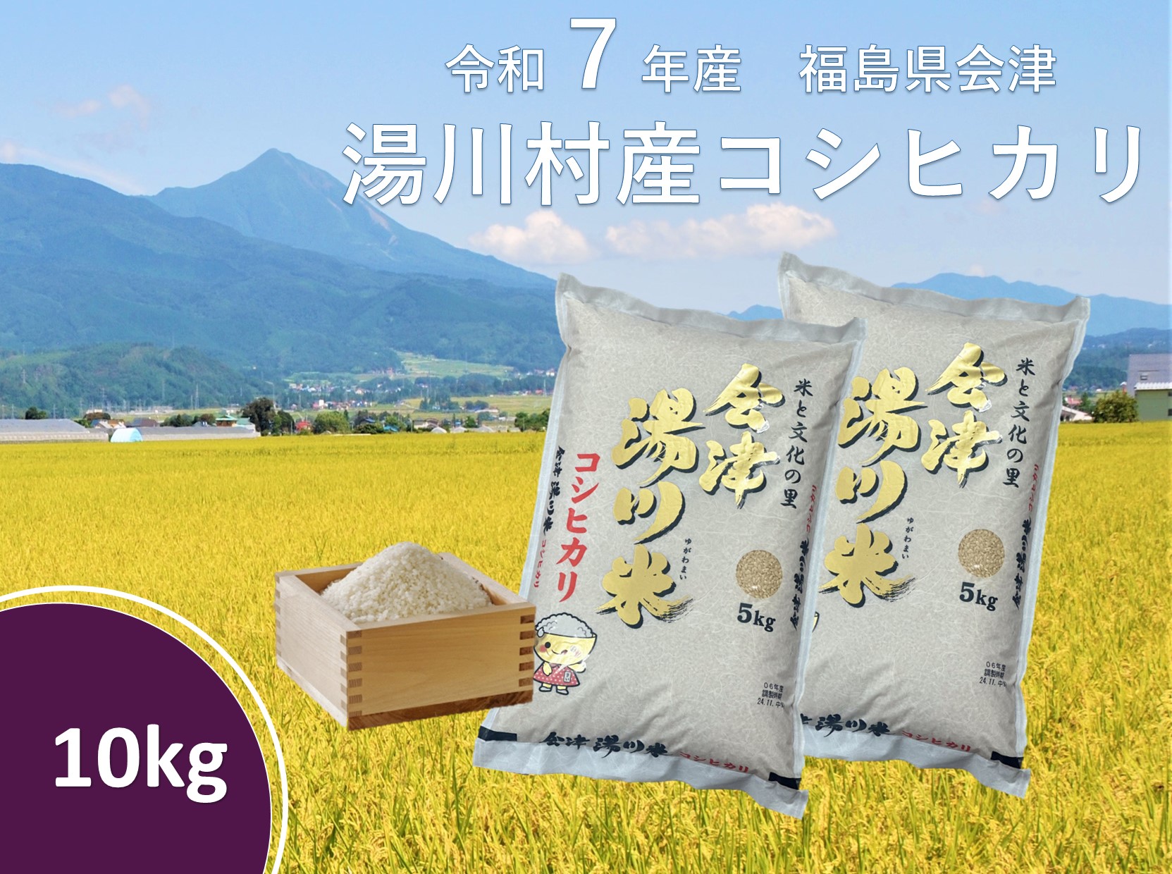 令和7年産湯川村産コシヒカリ　玄米10kg　R7.12月発送