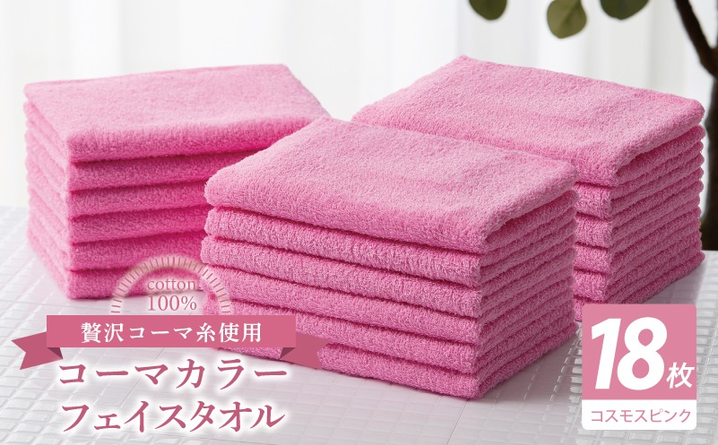 030D252 コーマカラーフェイスタオル18枚セット（コスモスピンク）【泉州タオル 国産 吸水 薄手 普段使い 無地 シンプル 日用品】