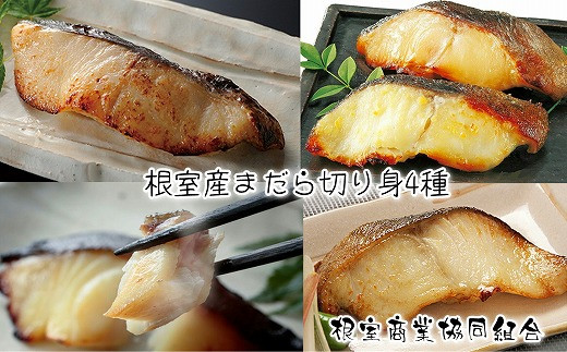 A-18018【12/10まで年内配送】 【北海道根室産】まだら切り身4種(塩麹漬・醤油麹漬・西京漬・粕漬)