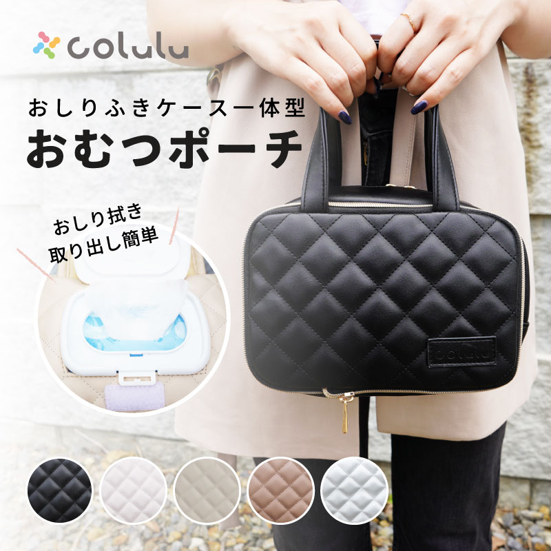 【ふるさと納税】colulu おむつ圧縮ポーチ【選べるカラー全5種】 おむつポーチ おしりふき収納ポケット付き マザーズバッグ コルル おしゃれ おむつ 着替え入れ キルティング ポーチ バッグ ベビー用品 赤ちゃん用品 新生児 幼児 愛知県 知立市