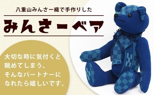 
            みんさーベア (ルリヒチガーラ) 【 沖縄県 石垣市 石垣島 みんさー 八重山 テディベア 工芸品 】AZ-96
          