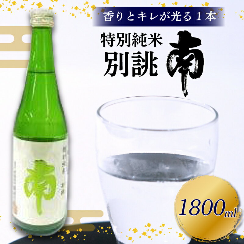 【ふるさと納税】 特別純米 別誂『南』一升瓶 土佐の地酒 特別純米 別誂 南 一升瓶 1.8L 米麹 辛口 冷酒 熱燗 純米酒 純米 お酒 酒 おさけ 選べる 配送 常温 冷蔵 ギフト お祝い お中元 お歳暮 高知 安田町 南酒造 MN-05