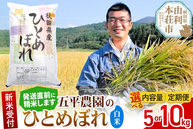 
                  《令和8年産 新米受付》【白米】ひとめぼれ【選べる容量 5kg／10kg＋お届け回数 1回～】秋田県産 五平農園のひとめぼれ《12月発送予定》 [ひとめぼれ 新米受付 米 お米 こめ 白米 精米 ブランド米 食卓 おにぎり 秋田県産 秋田県 由利本荘市]
                